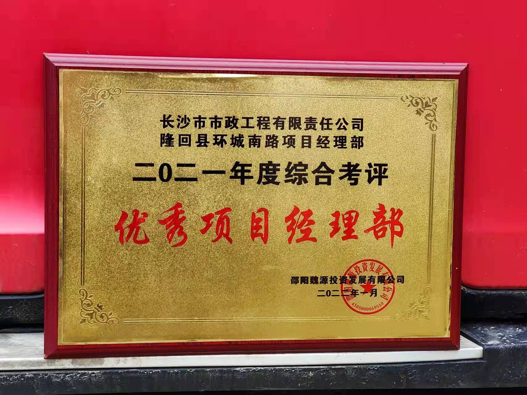 長(zhǎng)沙市政隆回縣環(huán)城南路項(xiàng)目經(jīng)理部喜獲業(yè)主表?yè)P(yáng)信！