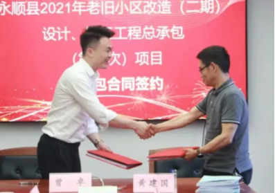 市政要聞|永順縣2021年老舊小區(qū)（二期）設(shè)計(jì)、施工工程總承包項(xiàng)目順利簽約
